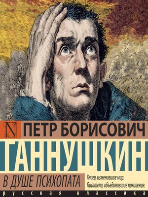 cover image of В душе психопата